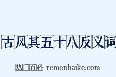 古风其五十八反义词是什么意思的图片